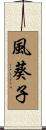 風葵子 Scroll