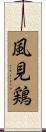 風見鶏 Scroll