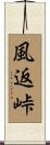 風返峠 Scroll