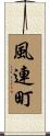 風連町 Scroll