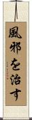 風邪を治す Scroll