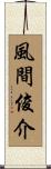 風間俊介 Scroll