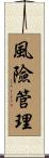 風險管理 Scroll