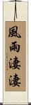 風雨淒淒 Scroll