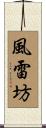 風雷坊 Scroll