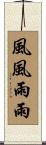 風風雨雨 Scroll
