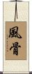 風骨 Scroll