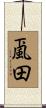 颪田 Scroll