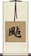 颭 Scroll