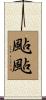 颭颭 Scroll