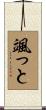 颯っと Scroll