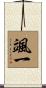 颯一 Scroll