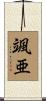 颯亜 Scroll