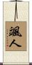 颯人 Scroll