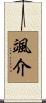 颯介 Scroll