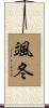 颯冬 Scroll