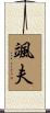 颯夫 Scroll