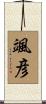 颯彦 Scroll