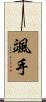颯手 Scroll