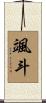 颯斗 Scroll