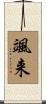 颯来 Scroll