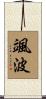 颯波 Scroll