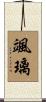 颯璃 Scroll