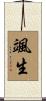 颯生 Scroll