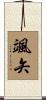 颯矢 Scroll