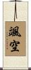 颯空 Scroll