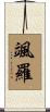 颯羅 Scroll