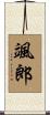 颯郎 Scroll