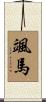 颯馬 Scroll