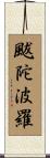 颰陀波羅 Scroll