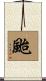 颱 Scroll