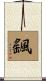 颻 Scroll