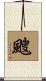 颼 Scroll