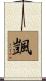 颽 Scroll