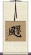 飂 Scroll