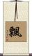 飄 Scroll
