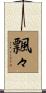 飄々 Scroll