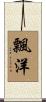 飄洋 Scroll