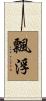 飄浮 Scroll