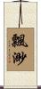 飄渺 Scroll