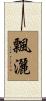 飄灑 Scroll