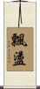 飄盪 Scroll