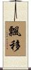 飄移 Scroll
