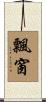 飄窗 Scroll