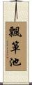 飄箪池 Scroll