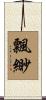 飄緲 Scroll